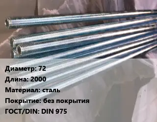 Шпилька стальная 72 L=2000 сталь без покрытия ГОСТ: DIN 975